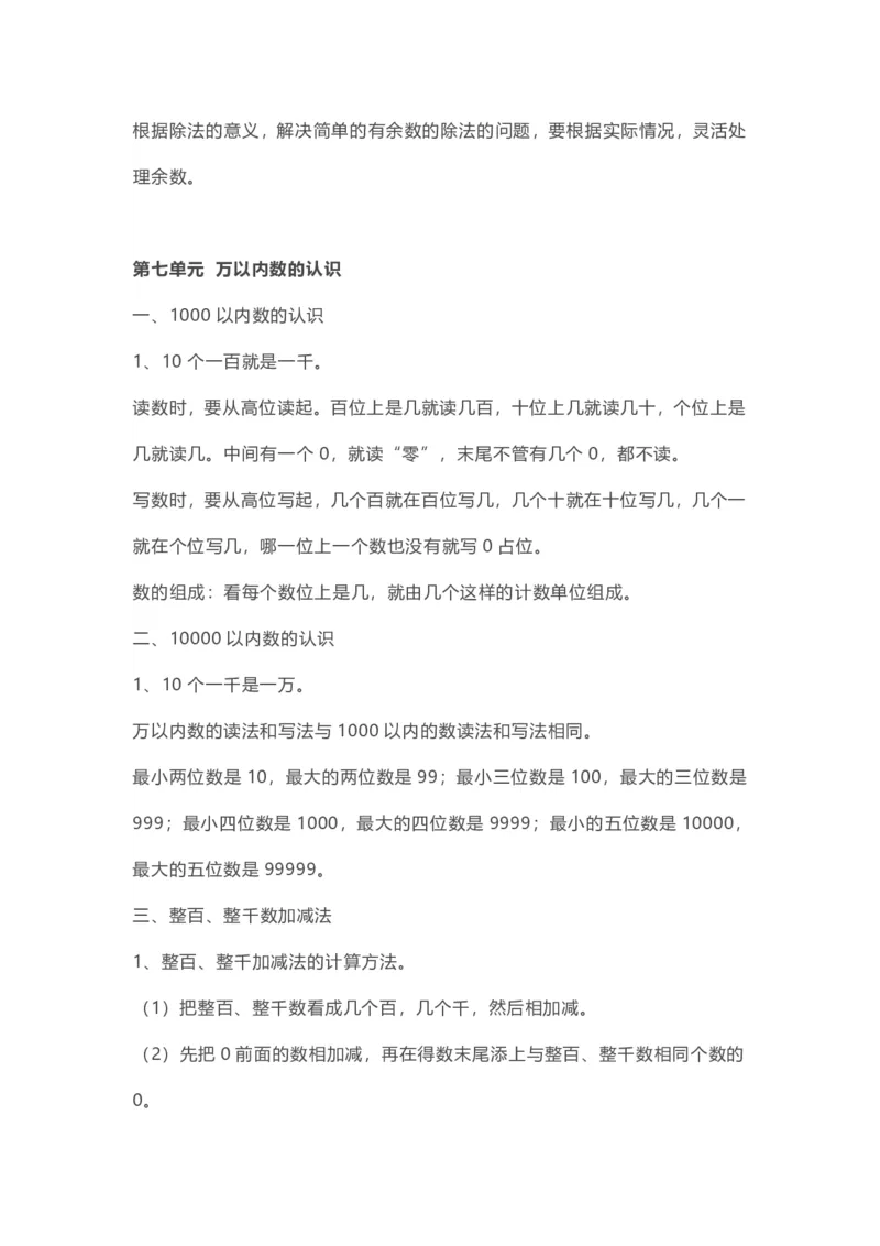 二年级下册数学人教版知识要点汇总_二年级上下册资料_二年级语数英上下册学习资料_3-7-4、小学二年级数学下册_人教版_1、知识点总结