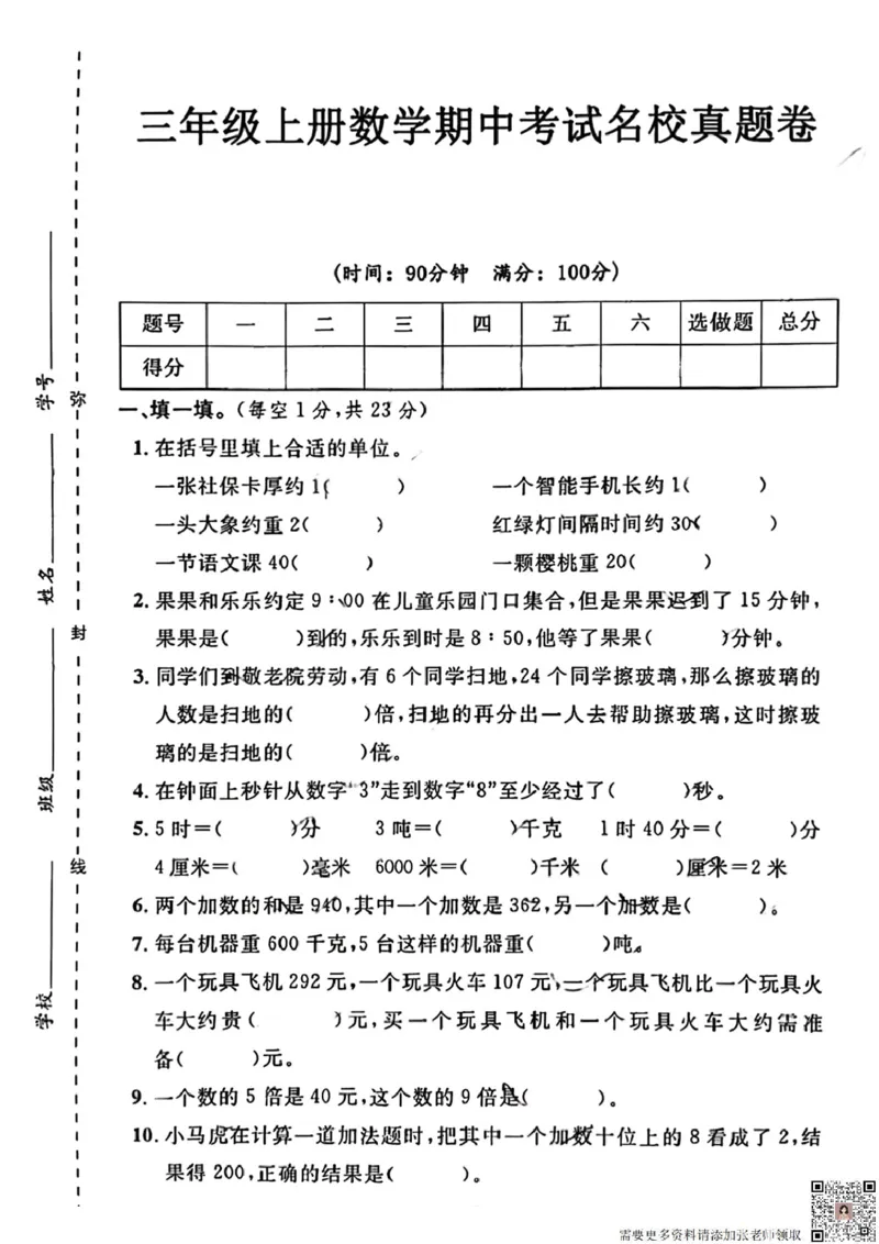 三年级上册数学期中考试名校真题卷(1)_三年级上下册资料_三年级上册小红书同款资料_三年级(1)