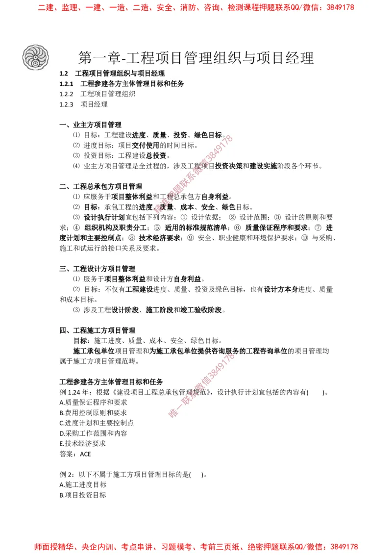 2025版-4-龙炎飞-第一章-工程项目管理组织与项目经理_2026年一级建造师_2026年一建管理_2025年一建管理SVIP_02-基础精讲✿高端面授✿深度强化_讲义