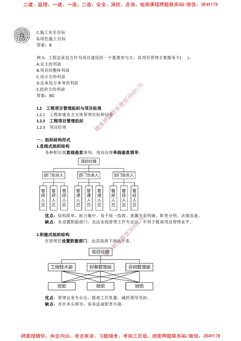 2025版-4-龙炎飞-第一章-工程项目管理组织与项目经理_2026年一级建造师_2026年一建管理_2025年一建管理SVIP_02-基础精讲✿高端面授✿深度强化_讲义