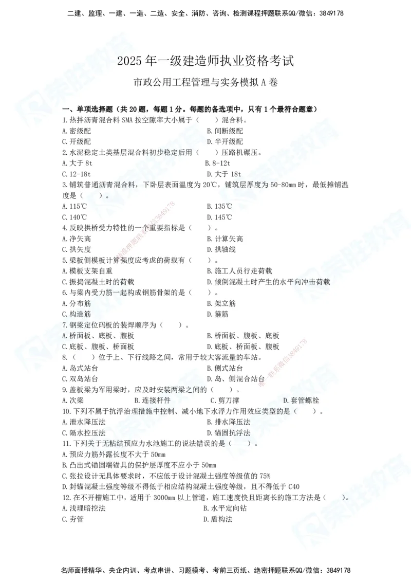 2025一建市政预测A卷题目_2026年一级建造师_2026年一建市政_2025年一建市政SVIP_05-考前密训✿央企特训✿机构普押_15-市政《预测AB卷》张扬RS_讲义