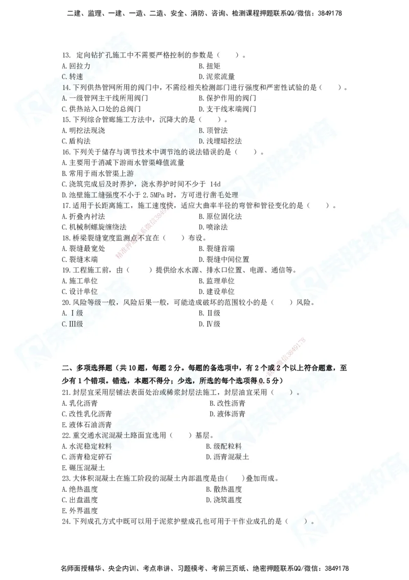 2025一建市政预测A卷题目_2026年一级建造师_2026年一建市政_2025年一建市政SVIP_05-考前密训✿央企特训✿机构普押_15-市政《预测AB卷》张扬RS_讲义