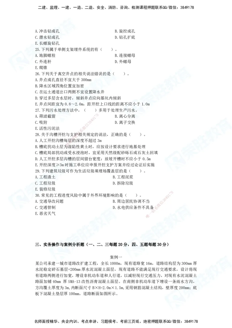 2025一建市政预测A卷题目_2026年一级建造师_2026年一建市政_2025年一建市政SVIP_05-考前密训✿央企特训✿机构普押_15-市政《预测AB卷》张扬RS_讲义