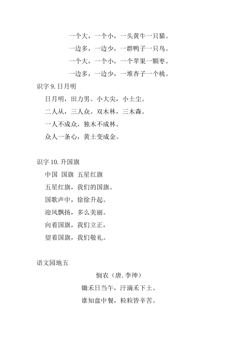 一（上）语文：重点必背诵内容汇总_一年级上下册资料_小学一年级学习资料-25年更新版_1-01、小学一年级语文上册_01、知识汇总_语文一（上）重点文件总汇