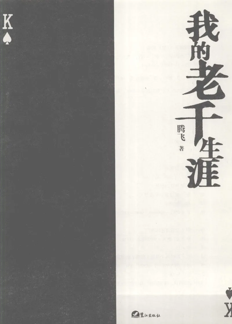 22.《我的老千生涯1》[腾飞编著][鹭江出版社][978-7-80671-854-4][2008.1][P305]_t涯_《天涯神贴去水印纯干货收藏版-汇总版》天涯的干货[pdf]_天涯社区优质书籍
