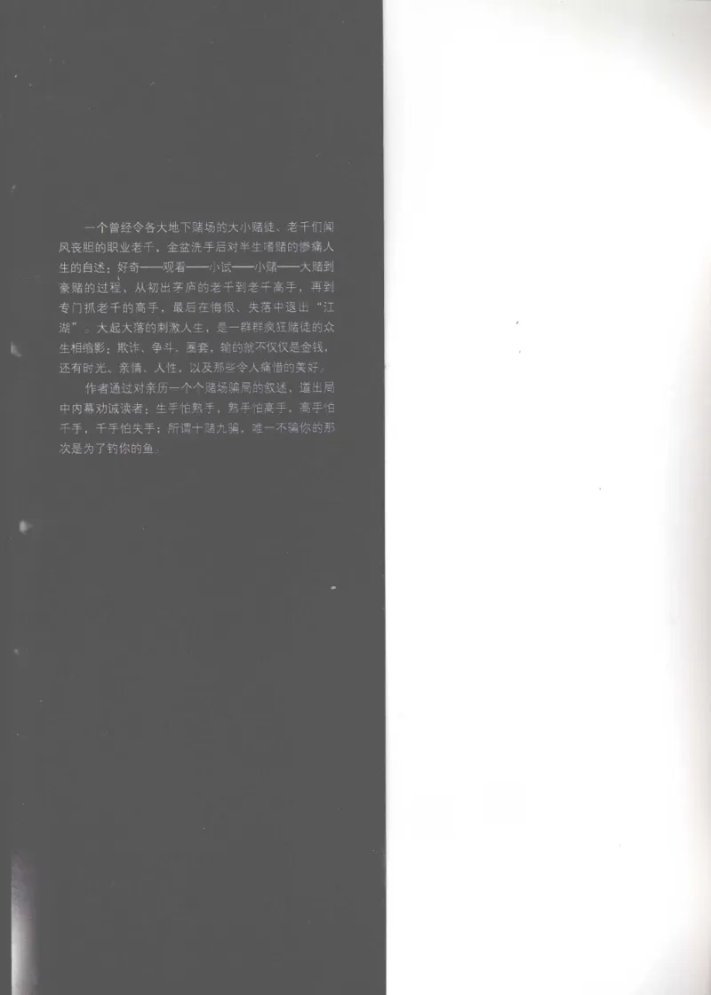 22.《我的老千生涯1》[腾飞编著][鹭江出版社][978-7-80671-854-4][2008.1][P305]_t涯_《天涯神贴去水印纯干货收藏版-汇总版》天涯的干货[pdf]_天涯社区优质书籍