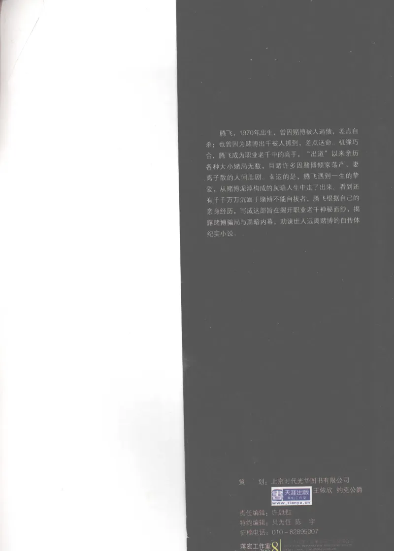 22.《我的老千生涯1》[腾飞编著][鹭江出版社][978-7-80671-854-4][2008.1][P305]_t涯_《天涯神贴去水印纯干货收藏版-汇总版》天涯的干货[pdf]_天涯社区优质书籍