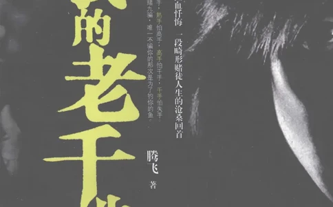 22.《我的老千生涯1》[腾飞编著][鹭江出版社][978-7-80671-854-4][2008.1][P305]_t涯_《天涯神贴去水印纯干货收藏版-汇总版》天涯的干货[pdf]_天涯社区优质书籍