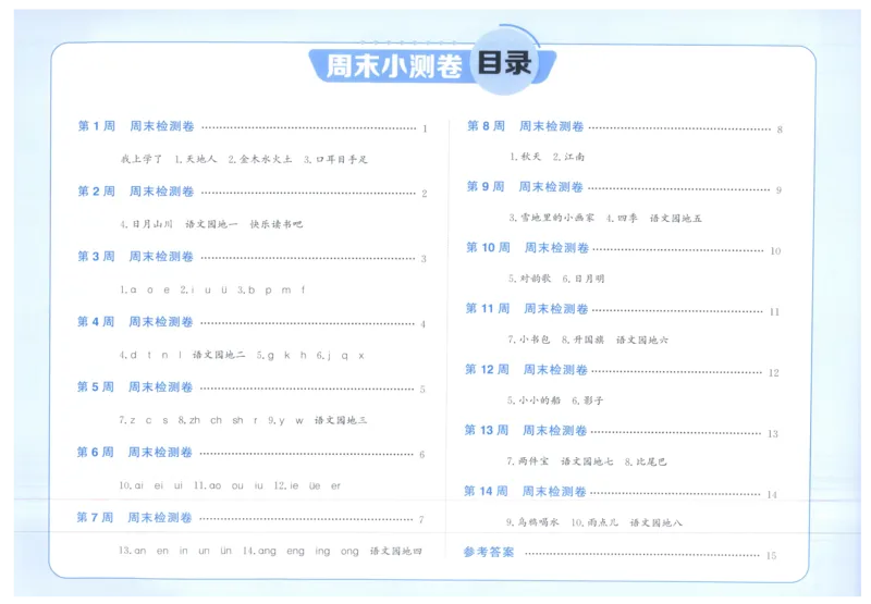 一年级语文上册人教版25秋《阳光同学提优新卷》周末小测卷_25秋小学语数英习题试卷_语文_语文《阳光同学提优新卷》_一年级语文上册人教版25秋《阳光同学提优新卷》