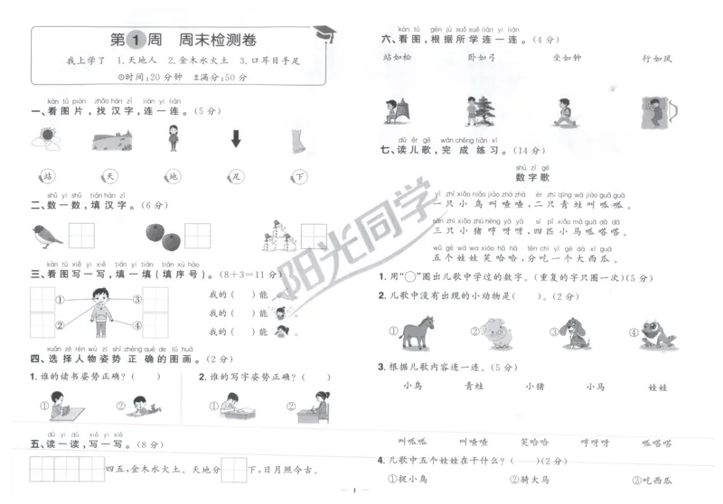 一年级语文上册人教版25秋《阳光同学提优新卷》周末小测卷_25秋小学语数英习题试卷_语文_语文《阳光同学提优新卷》_一年级语文上册人教版25秋《阳光同学提优新卷》