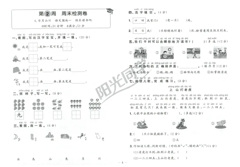 一年级语文上册人教版25秋《阳光同学提优新卷》周末小测卷_25秋小学语数英习题试卷_语文_语文《阳光同学提优新卷》_一年级语文上册人教版25秋《阳光同学提优新卷》