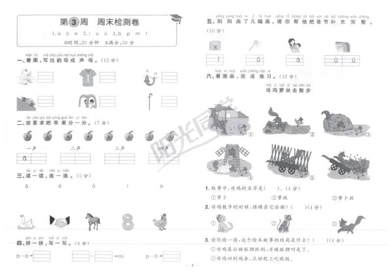 一年级语文上册人教版25秋《阳光同学提优新卷》周末小测卷_25秋小学语数英习题试卷_语文_语文《阳光同学提优新卷》_一年级语文上册人教版25秋《阳光同学提优新卷》