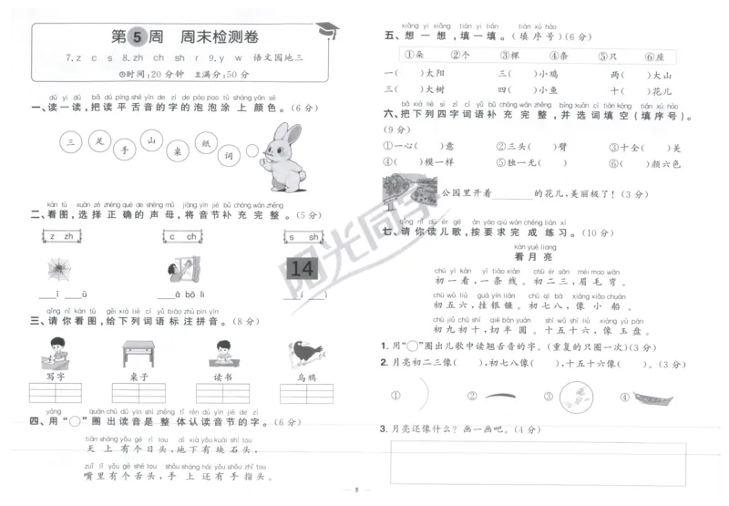一年级语文上册人教版25秋《阳光同学提优新卷》周末小测卷_25秋小学语数英习题试卷_语文_语文《阳光同学提优新卷》_一年级语文上册人教版25秋《阳光同学提优新卷》