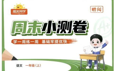 一年级语文上册人教版25秋《阳光同学提优新卷》周末小测卷_25秋小学语数英习题试卷_语文_语文《阳光同学提优新卷》_一年级语文上册人教版25秋《阳光同学提优新卷》