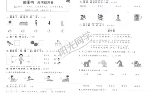 一年级语文上册人教版25秋《阳光同学提优新卷》周末小测卷_25秋小学语数英习题试卷_语文_语文《阳光同学提优新卷》_一年级语文上册人教版25秋《阳光同学提优新卷》