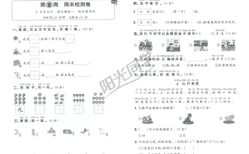 一年级语文上册人教版25秋《阳光同学提优新卷》周末小测卷_25秋小学语数英习题试卷_语文_语文《阳光同学提优新卷》_一年级语文上册人教版25秋《阳光同学提优新卷》