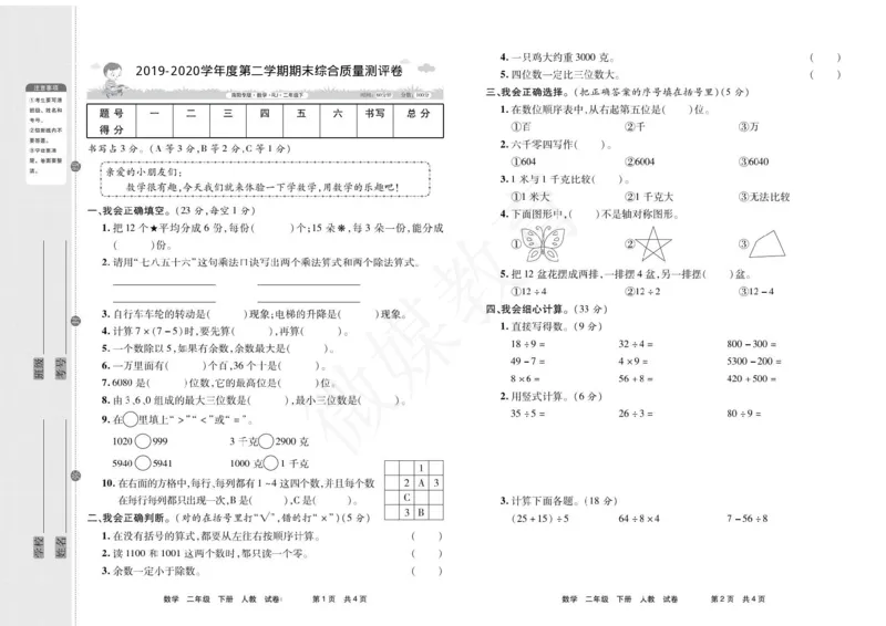 二年级下册数学-期末测试卷含答案_二年级上下册资料_小学二年级学习资料-25年更新版_2-04、小学二年级数学下册_2-4-2、练习题、作业、试题、试卷_通用