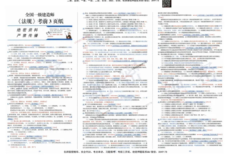 2025一建法规-考前三页纸_2026年一建法规_2025年一建法规SVIP_05-考前密训✿央企特训✿机构普押_01-法规《三页纸+密押3套卷》SMR推荐
