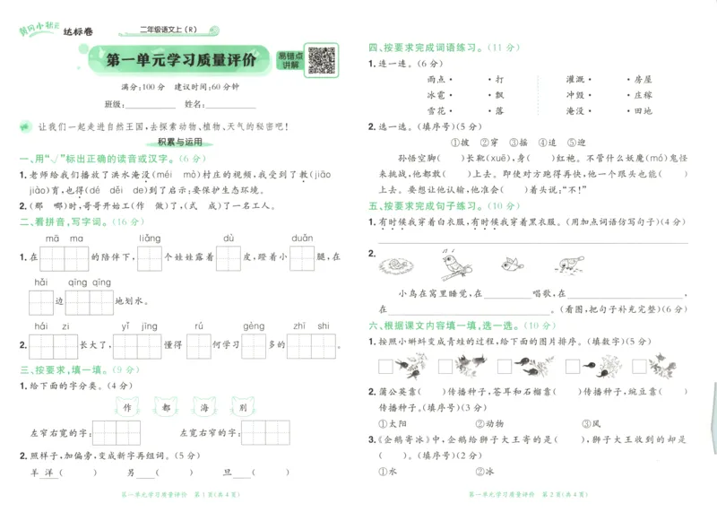 25秋《黄冈小状元达标卷》2年级上册语文广东版_25秋小学语数英习题试卷_语文_25秋黄冈小状元达标卷语文广东专版1-6上