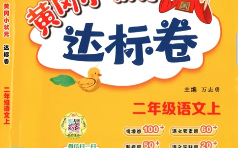 25秋《黄冈小状元达标卷》2年级上册语文广东版_25秋小学语数英习题试卷_语文_25秋黄冈小状元达标卷语文广东专版1-6上