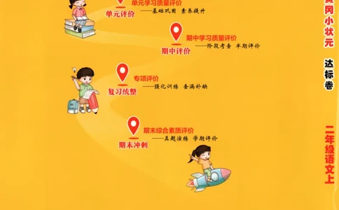 25秋《黄冈小状元达标卷》2年级上册语文广东版_25秋小学语数英习题试卷_语文_25秋黄冈小状元达标卷语文广东专版1-6上