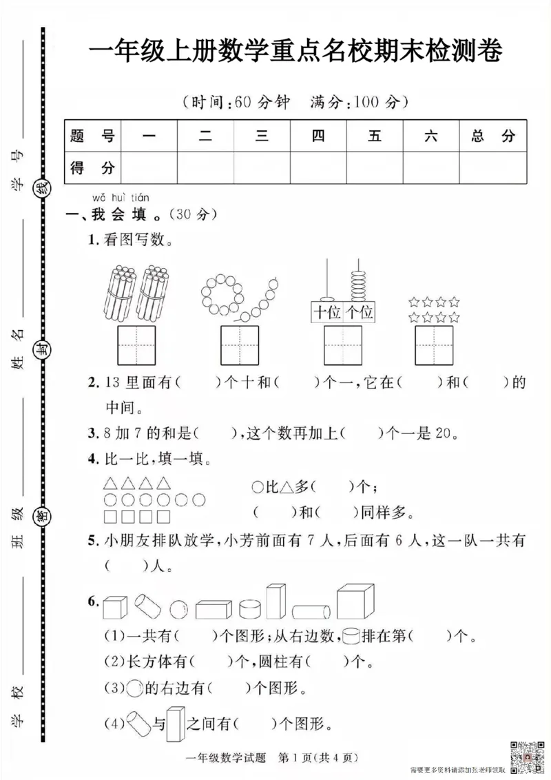 一年级上册数学期末名校试卷(3)(3)_一年级上下册资料_一年级上册小红书同款资料_一年级(1)