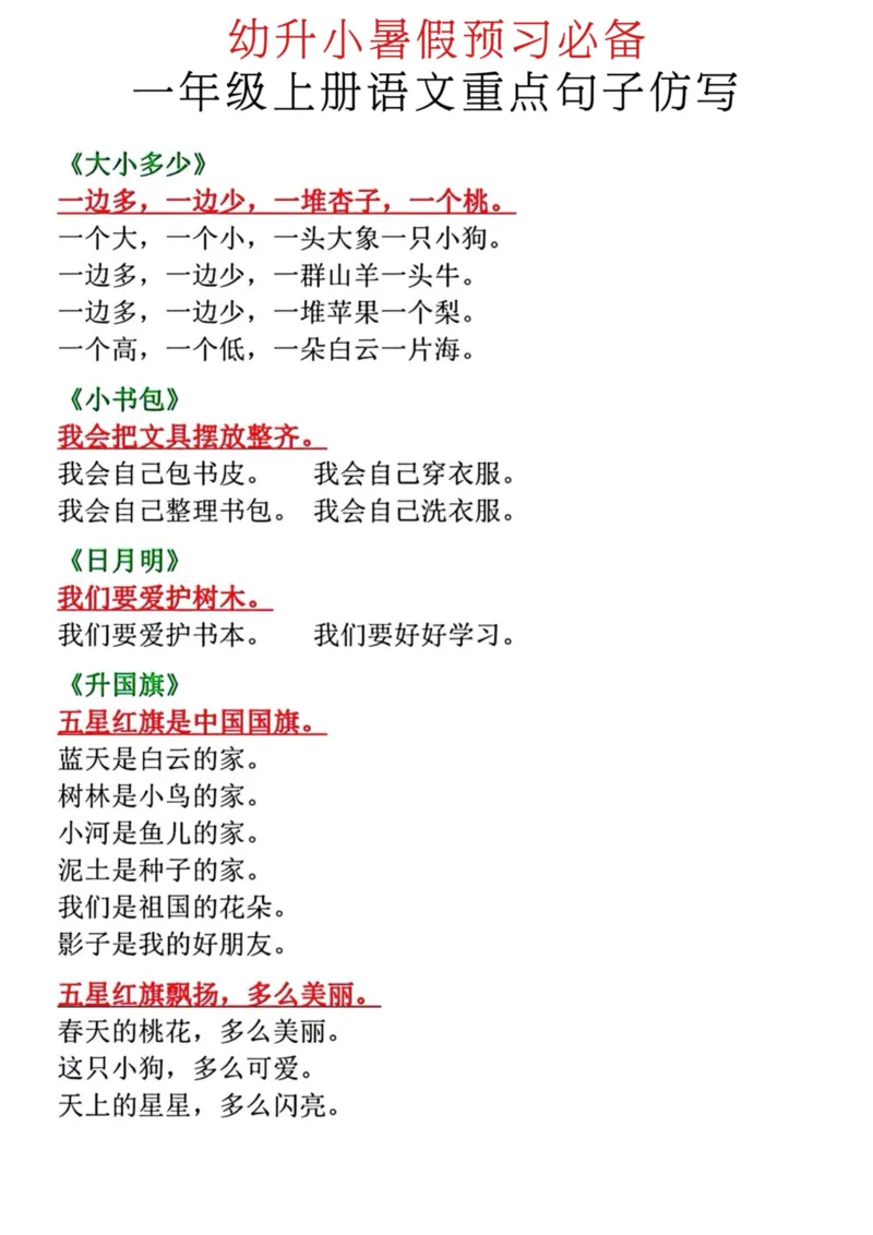 一年级上册语文重点句子仿写(17)(3)_一年级上下册资料_一年级上册小红书同款资料_一年级上册资料