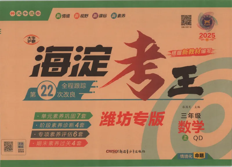 2025秋海淀考王数学3上QD潍坊_25秋小学语数英习题试卷_数学_青岛版（五四+六三）_数学《海淀考王》青岛25秋(1)