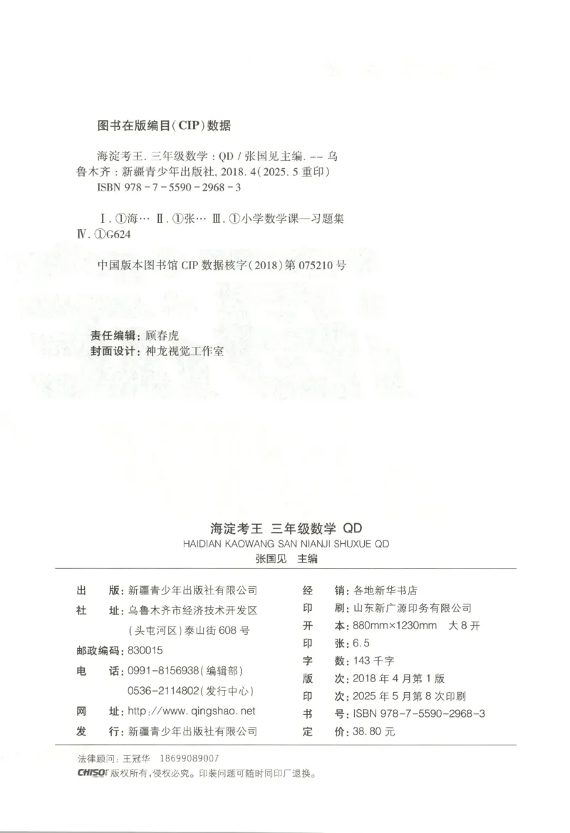 2025秋海淀考王数学3上QD潍坊_25秋小学语数英习题试卷_数学_青岛版（五四+六三）_数学《海淀考王》青岛25秋(1)