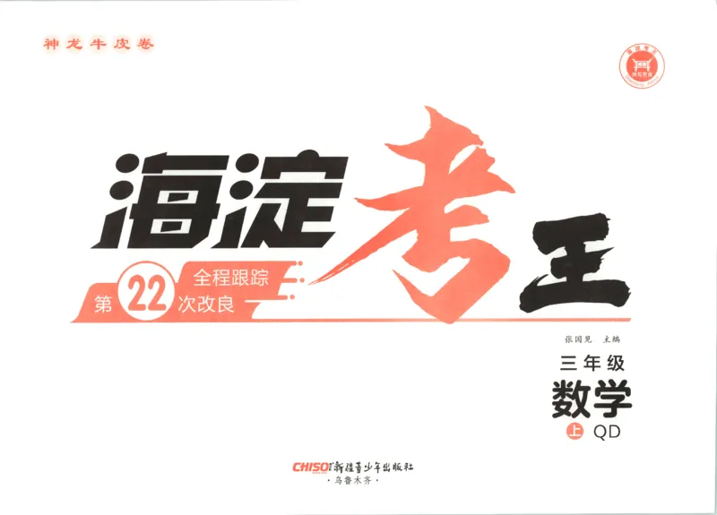 2025秋海淀考王数学3上QD潍坊_25秋小学语数英习题试卷_数学_青岛版（五四+六三）_数学《海淀考王》青岛25秋(1)