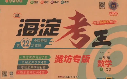 2025秋海淀考王数学3上QD潍坊_25秋小学语数英习题试卷_数学_青岛版（五四+六三）_数学《海淀考王》青岛25秋(1)