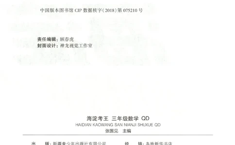 2025秋海淀考王数学3上QD潍坊_25秋小学语数英习题试卷_数学_青岛版（五四+六三）_数学《海淀考王》青岛25秋(1)