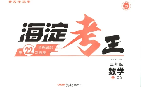 2025秋海淀考王数学3上QD潍坊_25秋小学语数英习题试卷_数学_青岛版（五四+六三）_数学《海淀考王》青岛25秋(1)