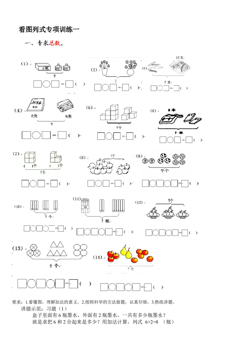 一年级看图列式练习_一年级上下册资料_小学一年级学习资料-25年更新版_1-03、小学一年级数学上册_通用_一年上-看图列式