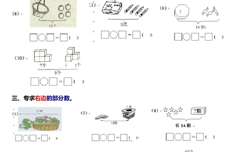 一年级看图列式练习_一年级上下册资料_小学一年级学习资料-25年更新版_1-03、小学一年级数学上册_通用_一年上-看图列式