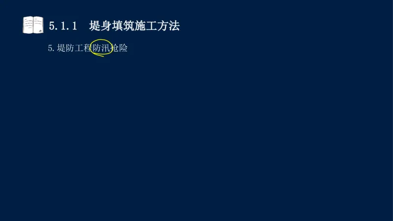 05、2025-一级建造师-水利水电工程管理与实务-课程精讲-第1篇-第5章_2026年一级建造师_2026年一建水利_2025年一建水利SVIP_02-基础精讲✿高端面授✿深度强化_讲义