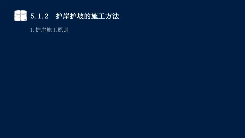 05、2025-一级建造师-水利水电工程管理与实务-课程精讲-第1篇-第5章_2026年一级建造师_2026年一建水利_2025年一建水利SVIP_02-基础精讲✿高端面授✿深度强化_讲义