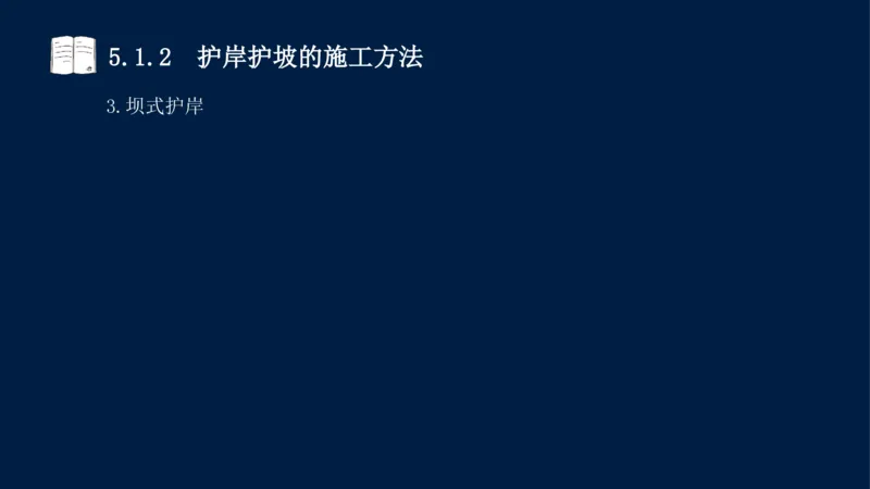05、2025-一级建造师-水利水电工程管理与实务-课程精讲-第1篇-第5章_2026年一级建造师_2026年一建水利_2025年一建水利SVIP_02-基础精讲✿高端面授✿深度强化_讲义