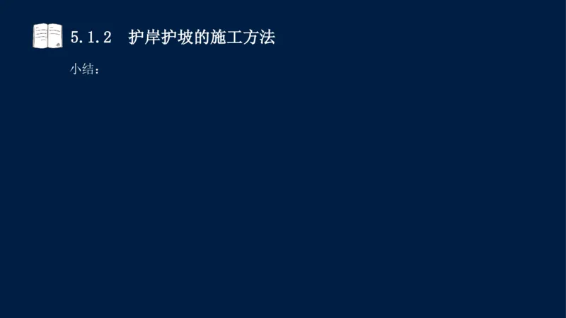 05、2025-一级建造师-水利水电工程管理与实务-课程精讲-第1篇-第5章_2026年一级建造师_2026年一建水利_2025年一建水利SVIP_02-基础精讲✿高端面授✿深度强化_讲义