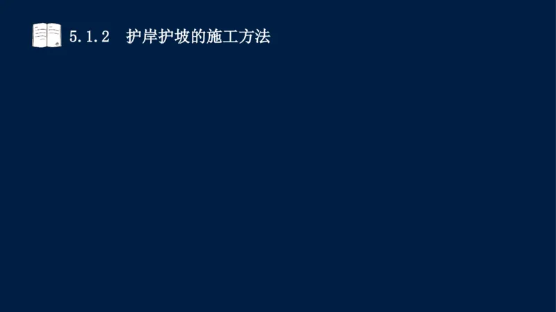 05、2025-一级建造师-水利水电工程管理与实务-课程精讲-第1篇-第5章_2026年一级建造师_2026年一建水利_2025年一建水利SVIP_02-基础精讲✿高端面授✿深度强化_讲义