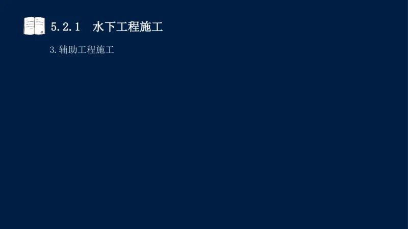 05、2025-一级建造师-水利水电工程管理与实务-课程精讲-第1篇-第5章_2026年一级建造师_2026年一建水利_2025年一建水利SVIP_02-基础精讲✿高端面授✿深度强化_讲义