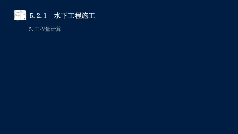 05、2025-一级建造师-水利水电工程管理与实务-课程精讲-第1篇-第5章_2026年一级建造师_2026年一建水利_2025年一建水利SVIP_02-基础精讲✿高端面授✿深度强化_讲义