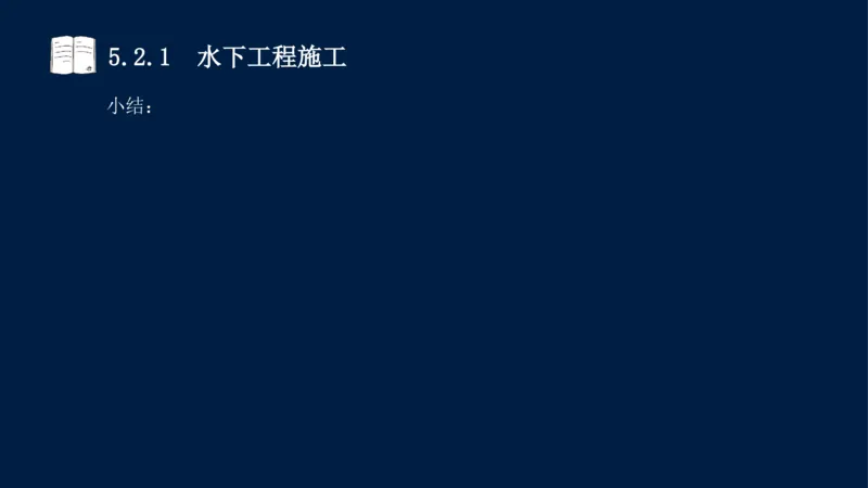 05、2025-一级建造师-水利水电工程管理与实务-课程精讲-第1篇-第5章_2026年一级建造师_2026年一建水利_2025年一建水利SVIP_02-基础精讲✿高端面授✿深度强化_讲义