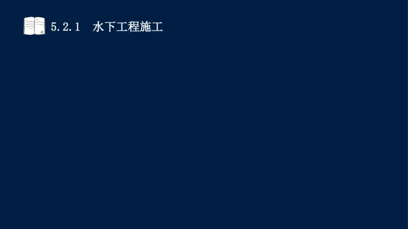 05、2025-一级建造师-水利水电工程管理与实务-课程精讲-第1篇-第5章_2026年一级建造师_2026年一建水利_2025年一建水利SVIP_02-基础精讲✿高端面授✿深度强化_讲义