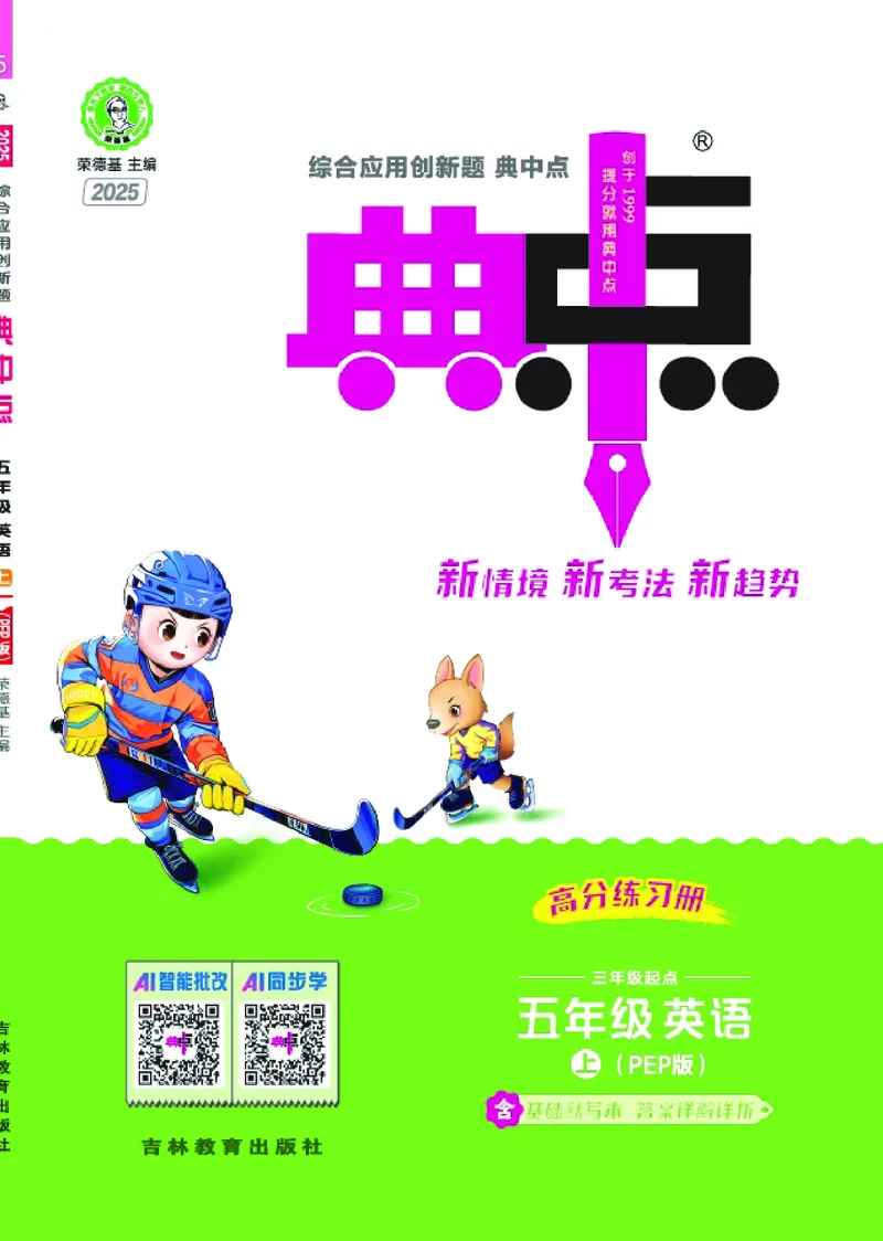 25秋典中点五年级英语上（R-pep版）_25秋小学语数英习题试卷_英语_人教版_25秋1-6年级典中点英语人教PEP抢先版