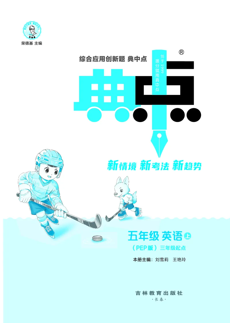 25秋典中点五年级英语上（R-pep版）_25秋小学语数英习题试卷_英语_人教版_25秋1-6年级典中点英语人教PEP抢先版