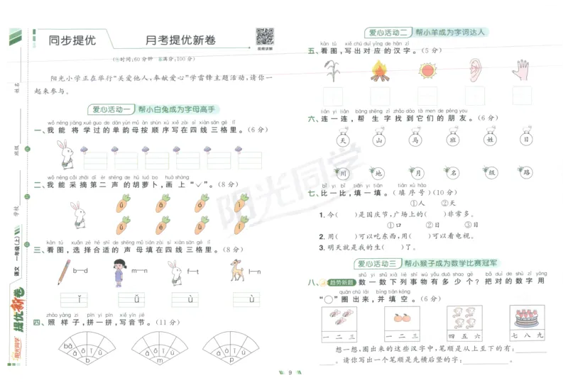 一年级语文上册人教版25秋《阳光同学提优新卷》_25秋小学语数英习题试卷_语文_语文《阳光同学提优新卷》_一年级语文上册人教版25秋《阳光同学提优新卷》
