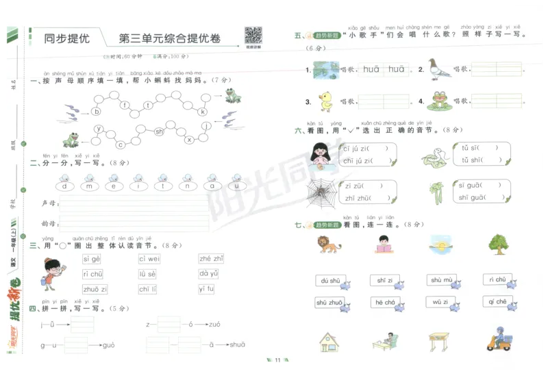 一年级语文上册人教版25秋《阳光同学提优新卷》_25秋小学语数英习题试卷_语文_语文《阳光同学提优新卷》_一年级语文上册人教版25秋《阳光同学提优新卷》