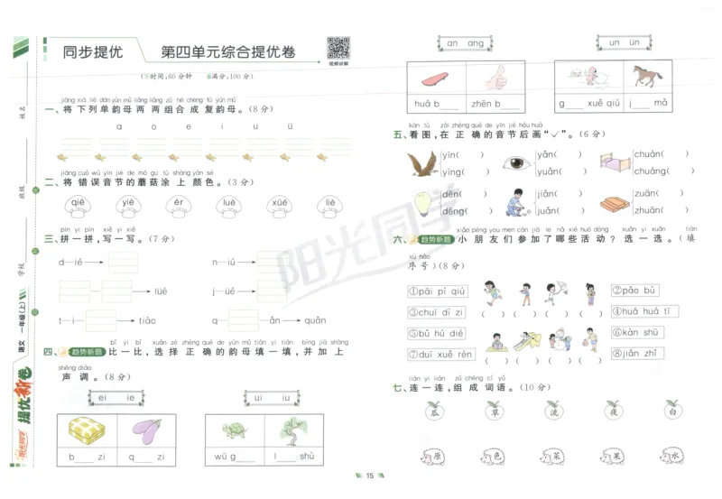 一年级语文上册人教版25秋《阳光同学提优新卷》_25秋小学语数英习题试卷_语文_语文《阳光同学提优新卷》_一年级语文上册人教版25秋《阳光同学提优新卷》