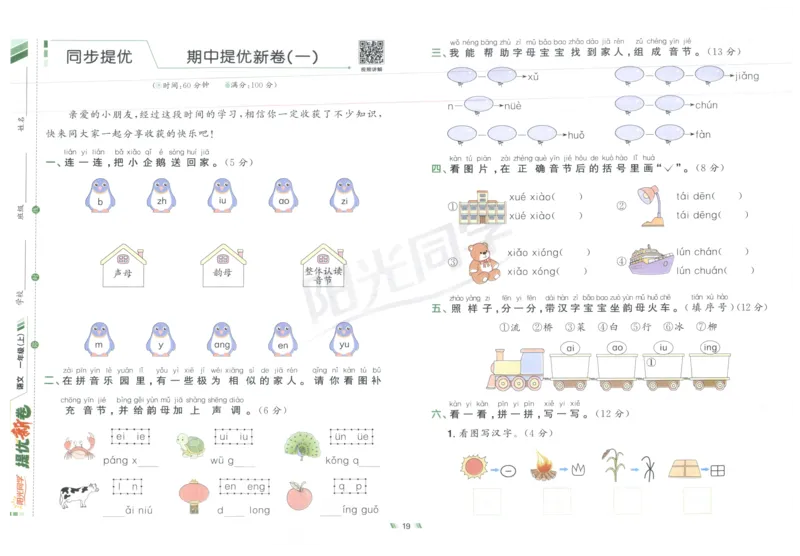 一年级语文上册人教版25秋《阳光同学提优新卷》_25秋小学语数英习题试卷_语文_语文《阳光同学提优新卷》_一年级语文上册人教版25秋《阳光同学提优新卷》